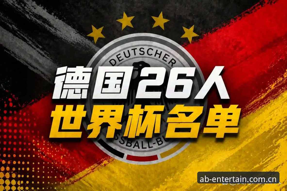 德国队世界杯大名单解读：诺伊尔回归与AB娱乐平台赛事追踪操作教程